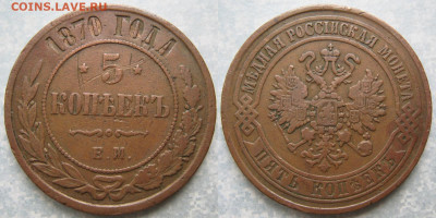 5 копеек 1870 ем до 21-03-21 в 22:00 - Россия 5 копеек 1870 ем   205ак31-4542