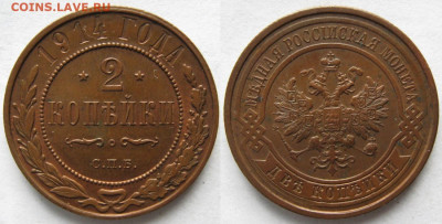 2 копейки 1914 до 21-03-21 в 22:00 - Россия 2 копейки 1914 спб    268