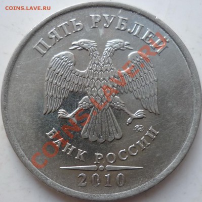 5 рублей 2010г.ММД  шт.И,Г ? - P1040808.JPG