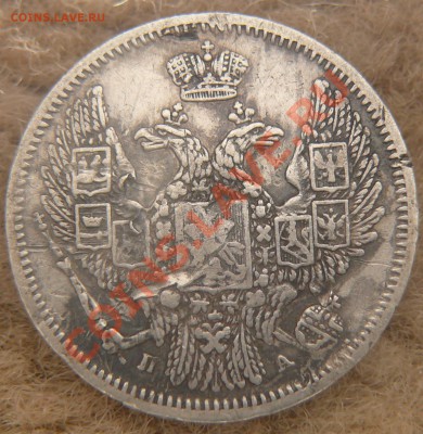 10 копеек 1847 г - 10 rjg.JPG