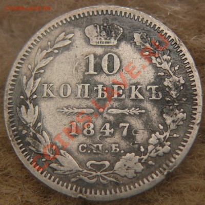 10 копеек 1847 г - 10 rjgt.JPG