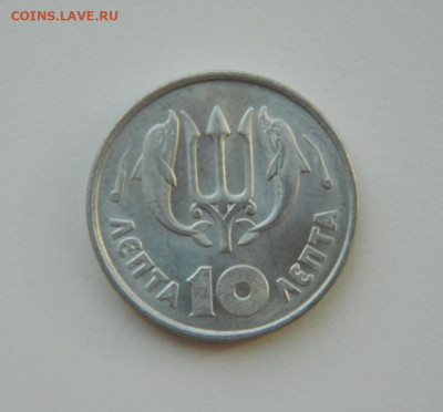 Греция 10 лепта 1973 г. (Дельфины) до 18.03.21 - DSCN7268.JPG