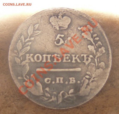 5 копеек 1822 г - 5 коп.JPG