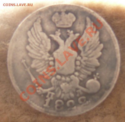 5 копеек 1822 г - 5 к.JPG