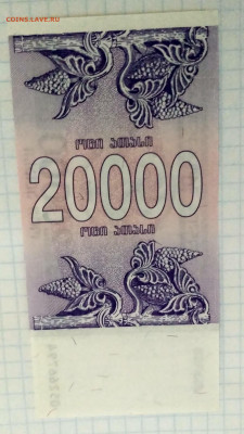 ГРУЗИЯ,20000 купонов(лари)1994г(Р-46b)до 20.03.2021г - IMG_20210207_175849_HDR