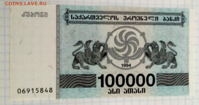 ГРУЗИЯ,100000 купонов(лари)1994г до 20.03.2021г - IMG_20210207_175901_HDR