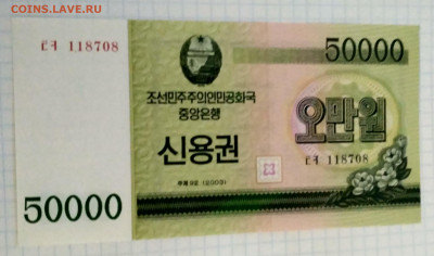СЕВЕРНАЯ КОРЕЯ,50000 вон 2003г до 20.03.2021г - IMG_20210207_180157_HDR