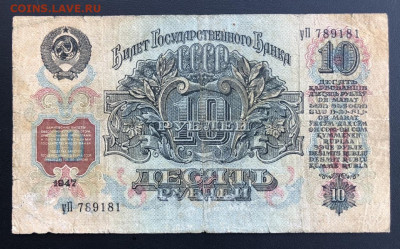 10 рублей 1947 года - 6613F25E-F49E-45CA-8BE8-62E70FD6AE40