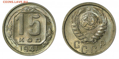 15 копеек 1941 UNC - 15 kopeks 1941