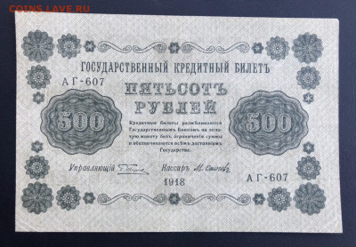 500 рублей 1918 года с 1 рубля - FC726C41-4418-42A4-9950-EB20F2362945