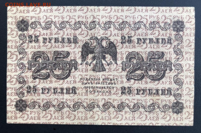 25 рублей 1918 года с 1 рубля - 34C4F08A-6608-45C5-B586-A04B7BE40FAD