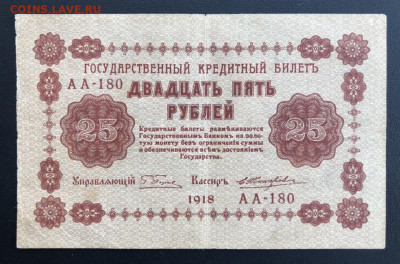 25 рублей 1918 года с 1 рубля - A5D343CD-CE82-400C-8F0F-8139D615F50E