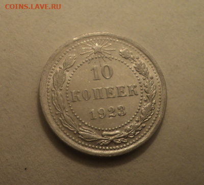 10 копеек 1923 года. до 17.03.21 в 22.00 по Мск. - photoeditorsdk-export (25)