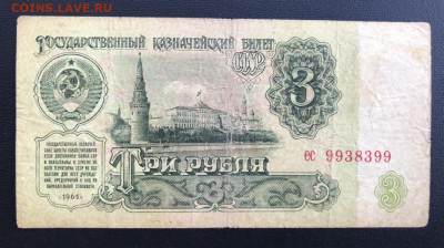 3 рубля 1961 года Номер радар - 7D28B3B0-5664-4589-8F68-CC857E9B16E3