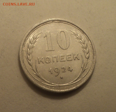 10 копеек 1924 года. до 17.03.21 в 22.00 по Мск. - photoeditorsdk-export (50)