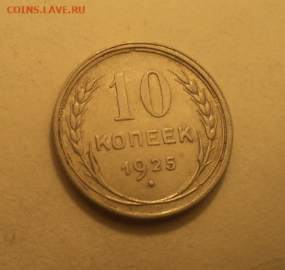 10 копеек 1925 года. до 17.03.21 в 22.00 по Мск. - photoeditorsdk-export (19)