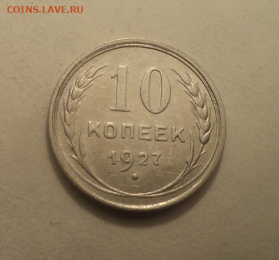 10 копеек 1927 года. до 17.03.21 в 22.00 по Мск. - photoeditorsdk-export (33)