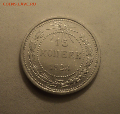 15 копеек 1923 года. до 17.03.21 в 22.00 по Мск. - photoeditorsdk-export (48)