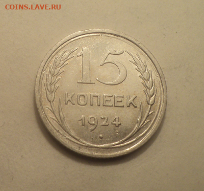 15 копеек 1924 года. до 17.03.21 в 22.00 по Мск. - photoeditorsdk-export (44)
