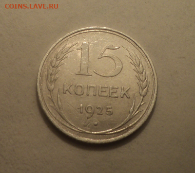 15 копеек 1925 года. до 17.03.21 в 22.00 по Мск. - photoeditorsdk-export (21)