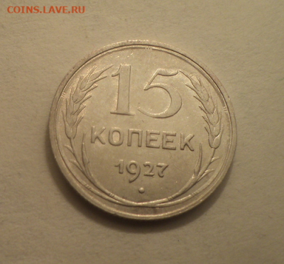 15 копеек 1927 года.Блеск. до 17.03.21 в 22.00 по Мск. - photoeditorsdk-export (23)