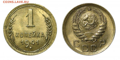 1 копейка 1941 ШТЕМПЕЛЬНЫЙ БЛЕСК! - 1 kopek 1941