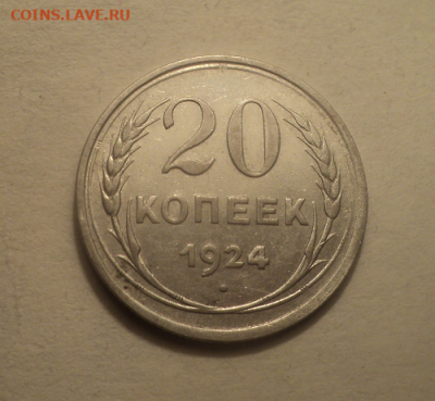 20 копеек 1924 года. до 17.03.21 в 22.00 по Мск. - photoeditorsdk-export (35)