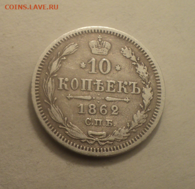 10 копеек 1862 года СПБ МИ. до 17.03.21 в 22.00 по Мск. - photoeditorsdk-export (4)