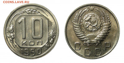10 копеек 1950 UNC - DSC01062 копия