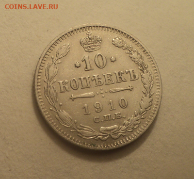10 копеек 1910 года СПБ ЭБ. до 17.03.21 в 22.00 по Мск. - photoeditorsdk-export (12)