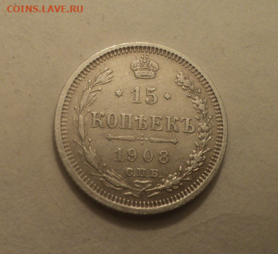 15 копеек 1908 года СПБ ЭБ. до 17.03.21 в 22.00 по Мск. - photoeditorsdk-export (8)