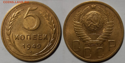 5 копеек 1949 UNC  до 17.03.2021 22:00 - Панорама9