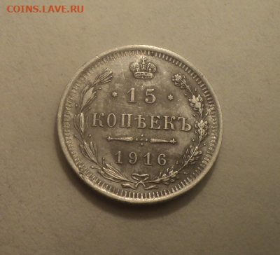 15 копеек 1916 года ВС. до 17.03.21 в 22.00 по Мск. - photoeditorsdk-export (14)