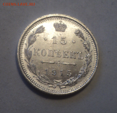 15 копеек 1915 года ВС.Блеск. до 17.03.21 в 22.00 по Мск. - photoeditorsdk-export (20)