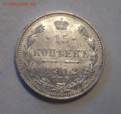 15 копеек 1912 года СПБ ЭБ.Блеск. до 17.03.21 в 22.00 по Мск - photoeditorsdk-export (25)