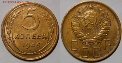 5 копеек 1946 UNC  до 17.03.2021 22:00 - Панорама10