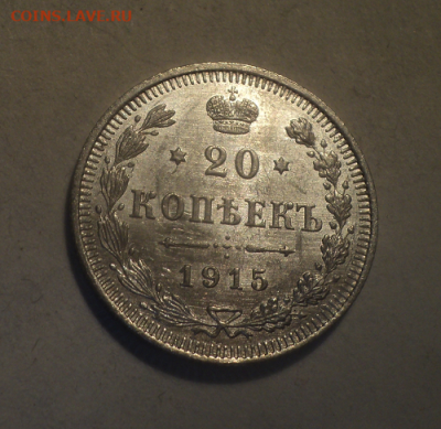 20 копеек 1915 года ВС.Блеск. до 17.03.21 в 22.00 по Мск. - photoeditorsdk-export (27)