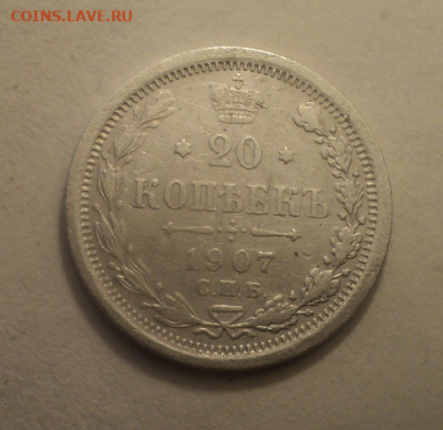 20 копеек 1907 года СПБ ЭБ. до 17.03.21 в 22.00 по Мск. - photoeditorsdk-export (15)