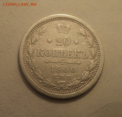20 копеек 1906 года СПБ ЭБ. до 17.03.21 в 22.00 по Мск. - photoeditorsdk-export (13)