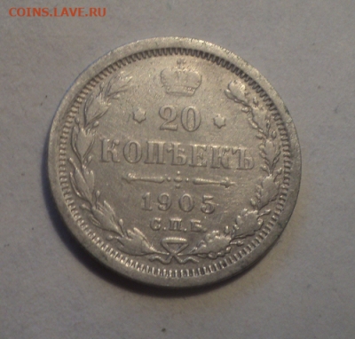 20 копеек 1905 года СПБ АР. до 17.03.21 в 22.00 по Мск. - photoeditorsdk-export (18)