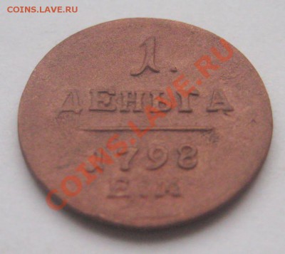 Деньга 1798 ЕМ (короткий аук 2 дня) до 13.10.11 - IMG_4370