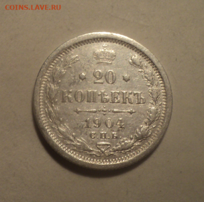 20 копеек 1904 года СПБ АР. до 17.03.21 в 22.00 по Мск. - photoeditorsdk-export (1)