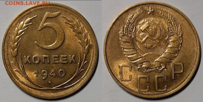 5 копеек 1940 UNC  до 17.03.2021 22:00 - Панорама12