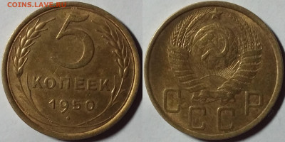 5 копеек 1950 aUNC  до 17.03.2021 22:00 - Панорама22