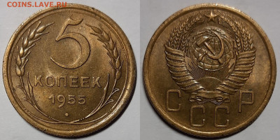 5 копеек 1955 UNC  до 17.03.2021 22:00 - Панорама15
