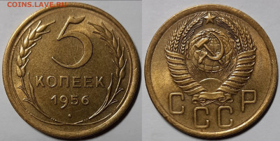 5 копеек 1956 UNC  до 17.03.2021 22:00 - Панорама11