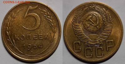 5 копеек 1954 UNC  до 17.03.2021 22:00 - Панорама16