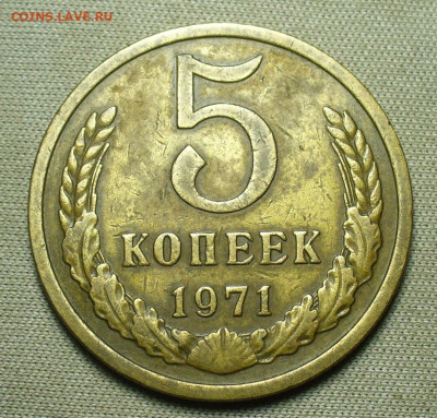 5 копеек 1971 года До 17.03.21 в 22.00 МСК - P1580583.JPG