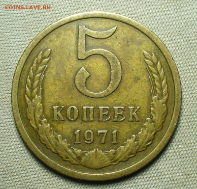 5 копеек 1971 года До 17.03.21 в 22.00 МСК - P1580582.JPG
