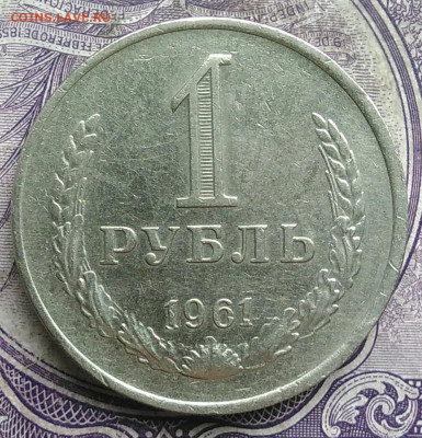 1 рубль 1961 года до 19.03.2021 - IMG_20210314_020651